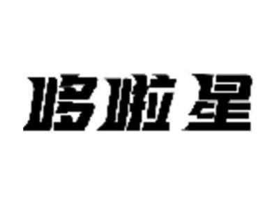 哆啦星