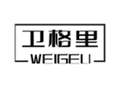 卫格里