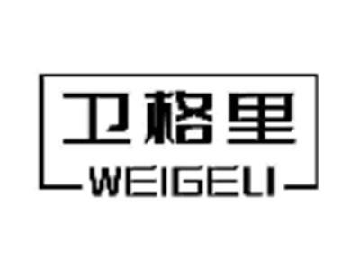 卫格里