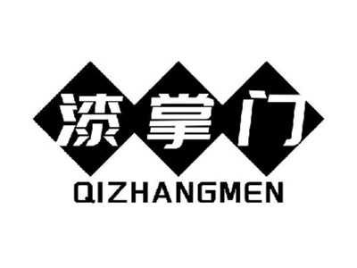 漆掌门