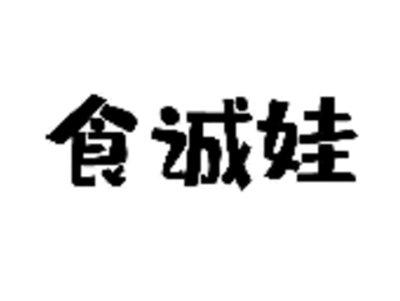 食诚娃