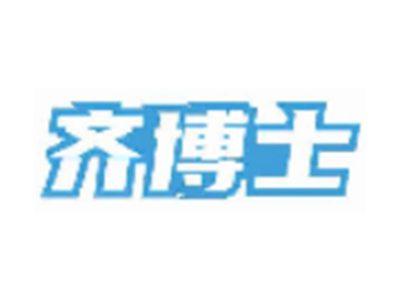 齐博士