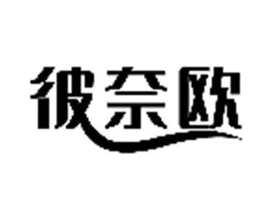 彼奈欧