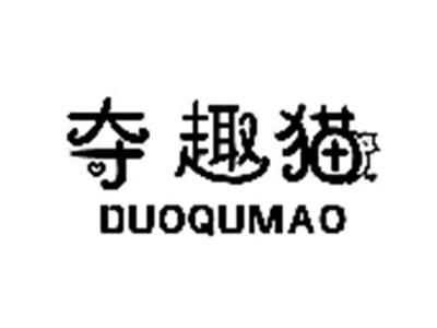 夺趣猫