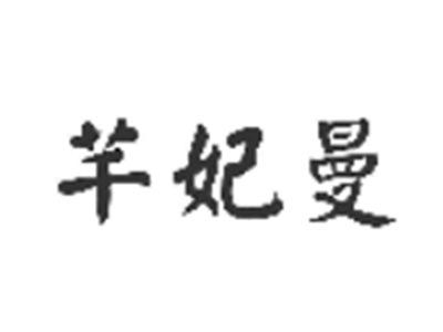 芊妃曼
