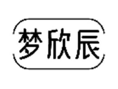 梦欣辰
