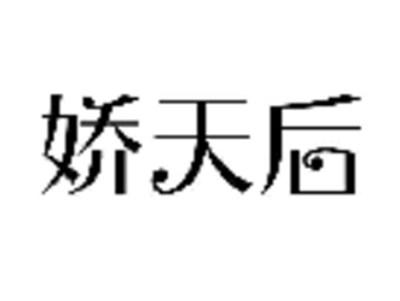 娇天后