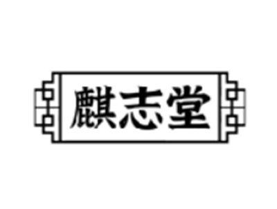 麒志堂