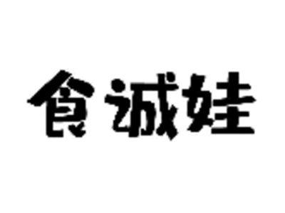 食诚娃