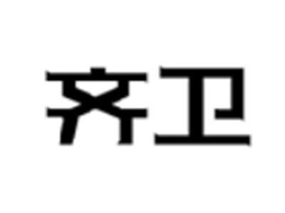 齐卫
