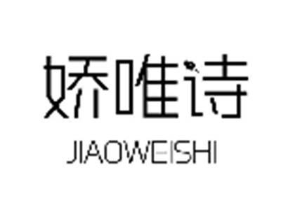 娇唯诗