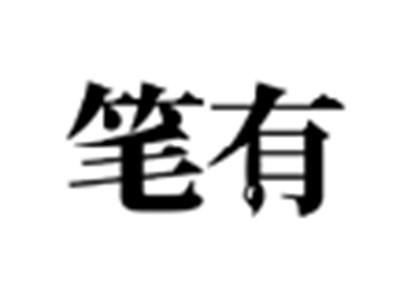笔有