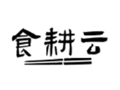 食耕云