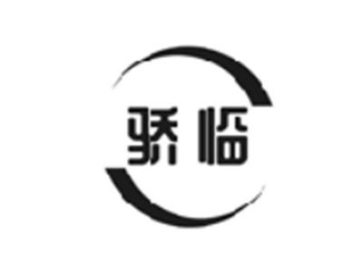 骄临