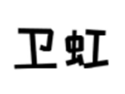 卫虹