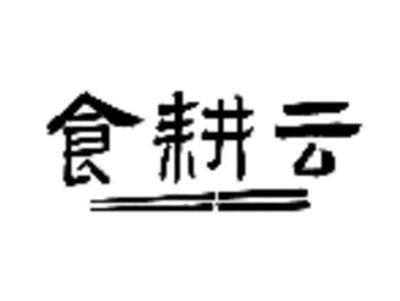 食耕云