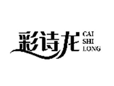 彩诗龙