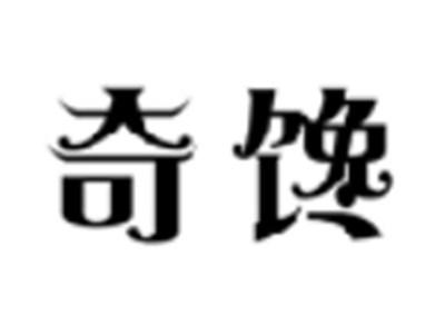 奇馋