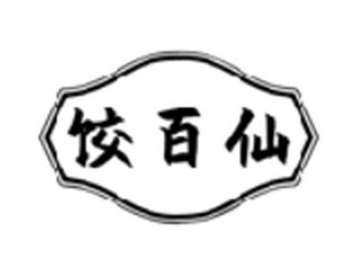 饺百仙