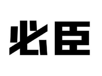 必臣