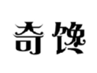 奇馋