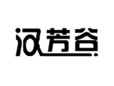 汉芳谷