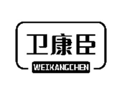 卫康臣