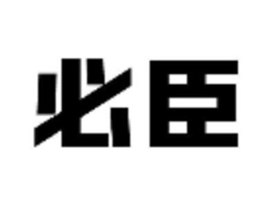 必臣