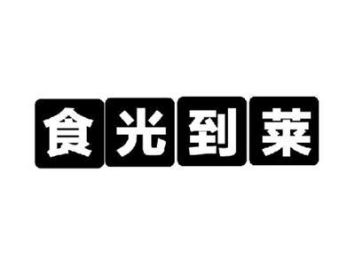 食光到莱