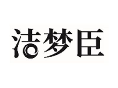 洁梦臣