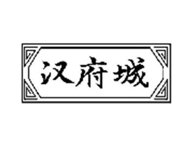汉府城