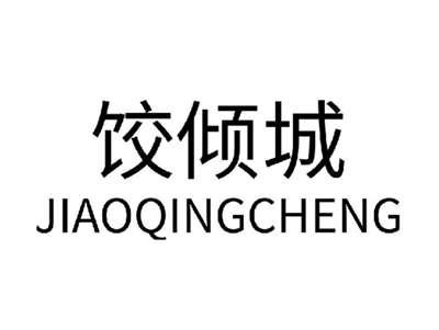 饺倾城