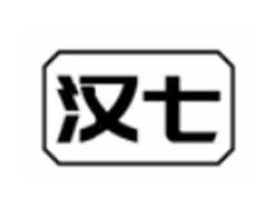 汉七