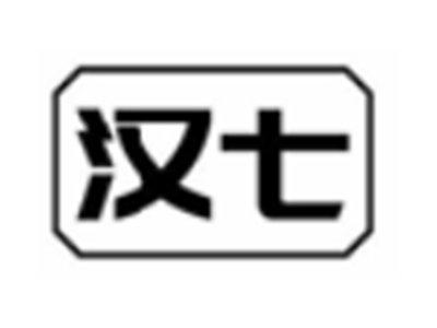 汉七