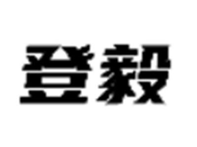 登毅