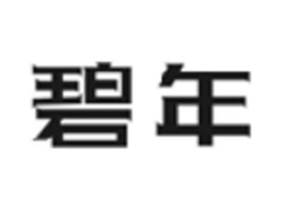 碧年