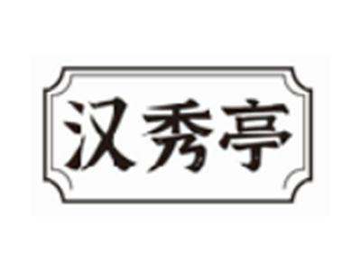 汉秀亭