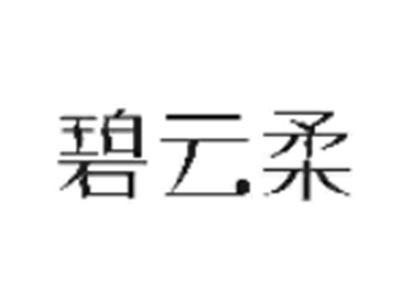 碧云柔