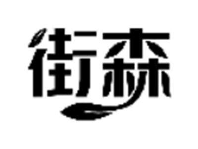 街森