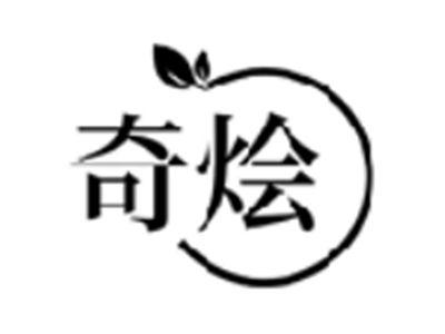 奇烩