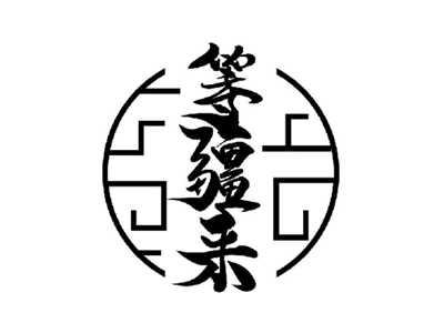 等疆来