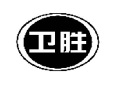 卫胜