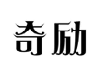 奇励