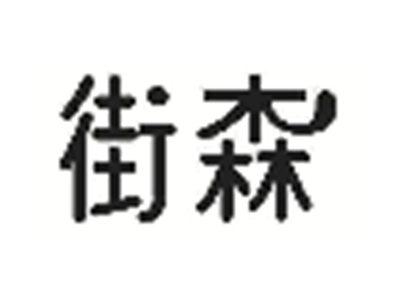 街森