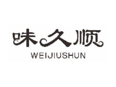 味久顺