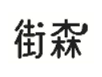 街森