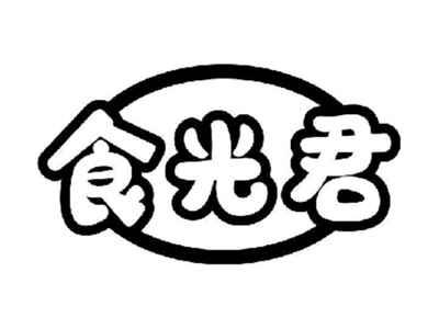 食光君
