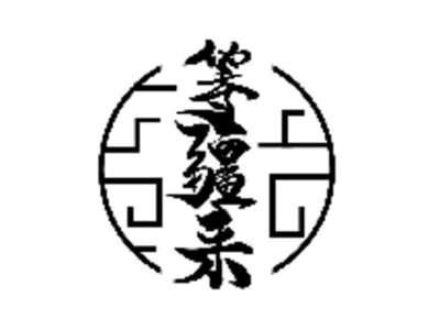 等疆来