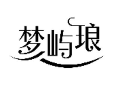 梦屿琅