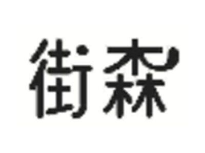 街森